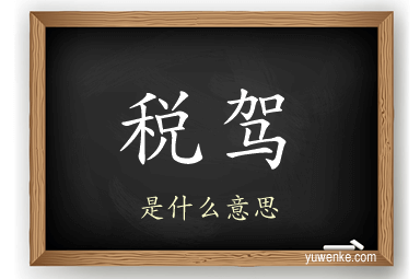 税驾