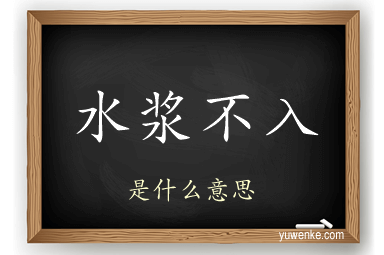 水浆不入