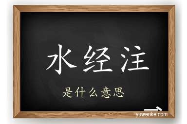 水经注