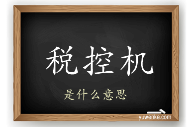 税控机