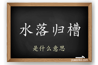 水落归槽