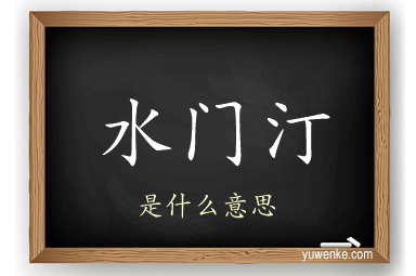 水门汀