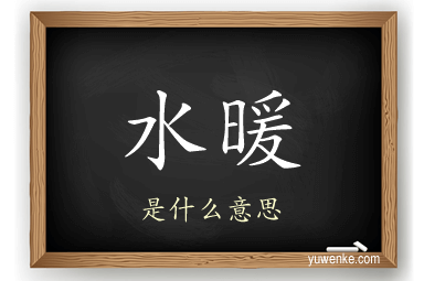 水暖