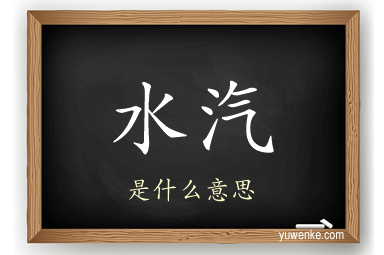 水汽