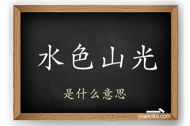 水色山光