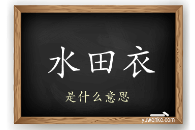 水田衣