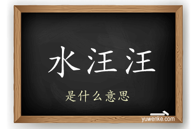 水汪汪