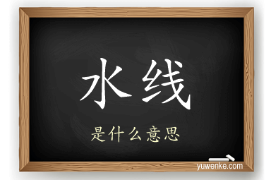 水线