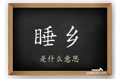 睡乡