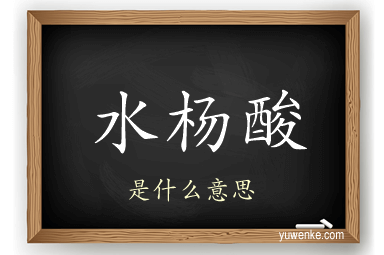 水杨酸