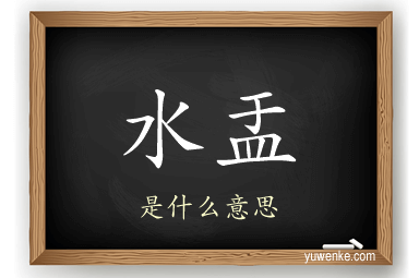 水盂