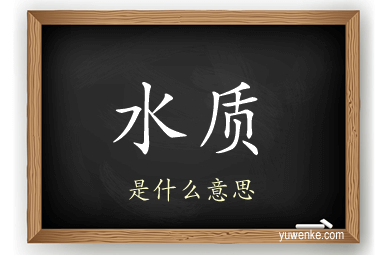 水质