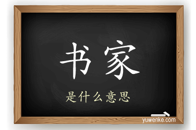 书家
