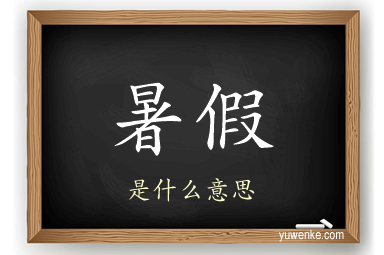 暑假
