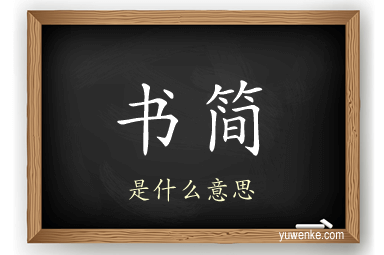 书简