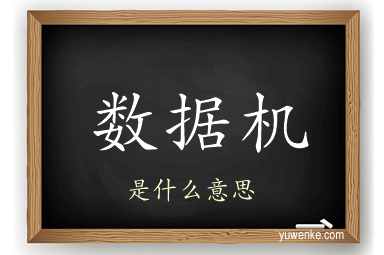 数据机