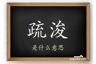 疏浚