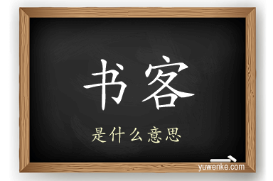 书客