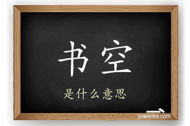 书空