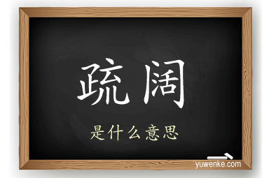 疏阔