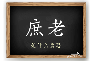 庶老