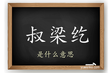 叔梁纥