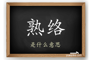 熟络