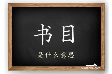 书目