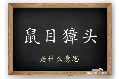 鼠目獐头