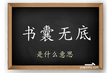 书囊无底
