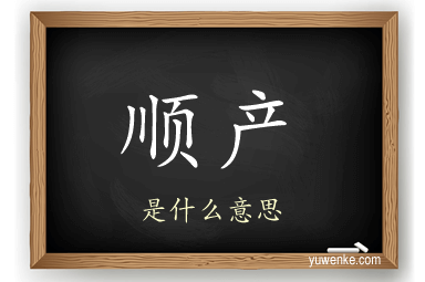 顺产