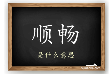 顺畅