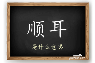 顺耳
