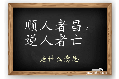 顺人者昌,逆人者亡