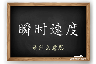 瞬时速度