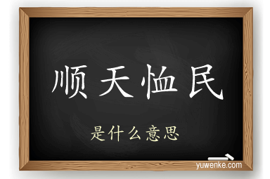 顺天恤民