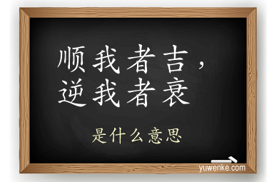 顺我者吉,逆我者衰