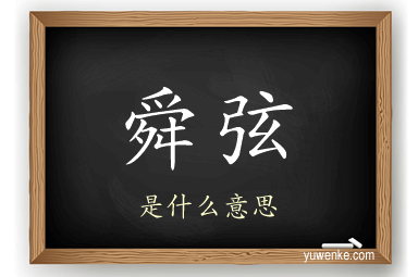 舜弦