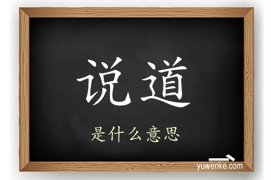 说道