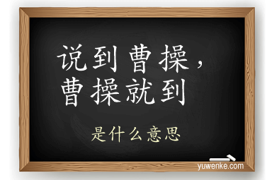 说到曹操,曹操就到