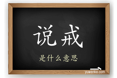 说戒