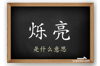 烁亮