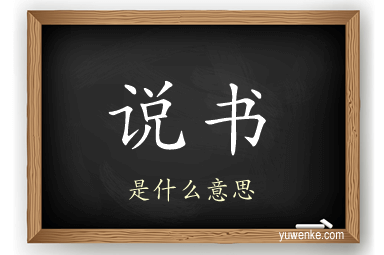说书
