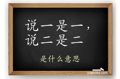 说一是一,说二是二