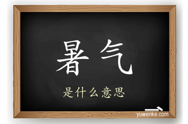 暑气