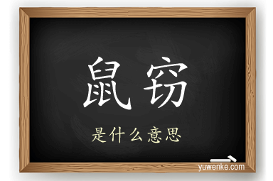 鼠窃