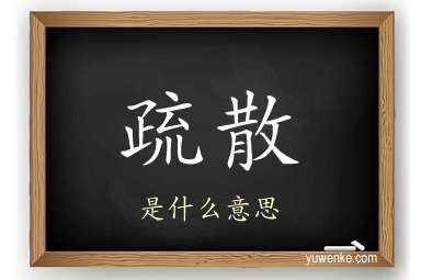疏散