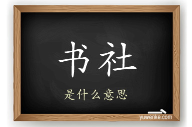 书社
