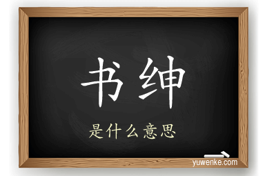 书绅