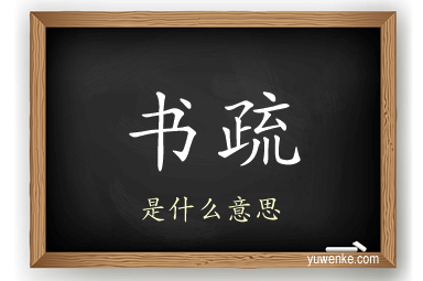 书疏